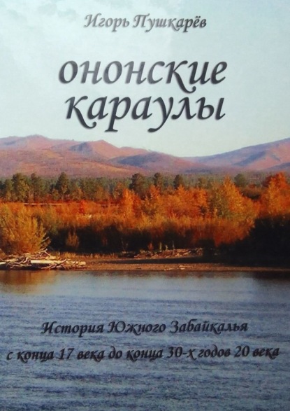 Ононские караулы - Игорь Александрович Пушкарёв