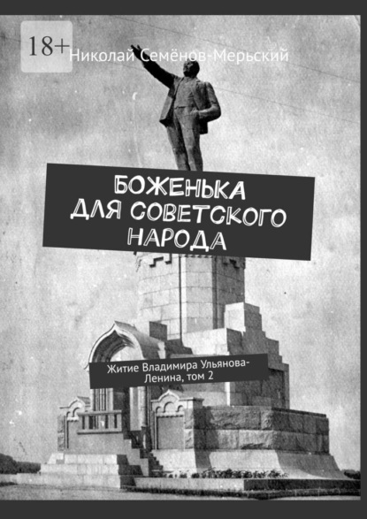 Боженька для советского народа. Житие Владимира Ульянова-Ленина, том 2 — Николай Семёнов-Мерьский