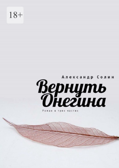 Вернуть Онегина - Александр Солин