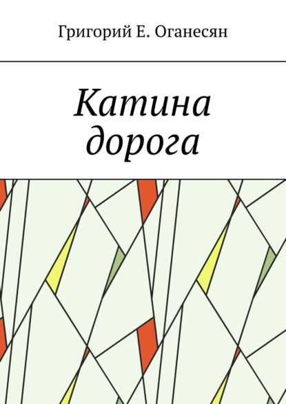 Катина дорога — Григорий Е. Оганесян