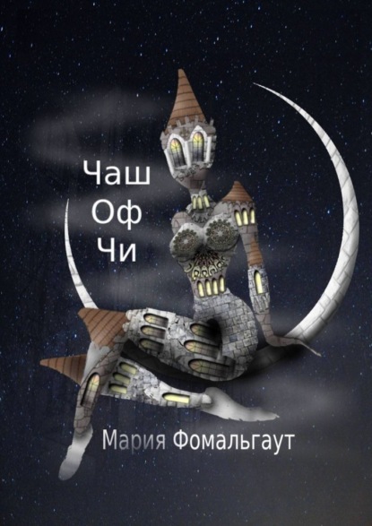 Чаш оф чи - Мария Фомальгаут