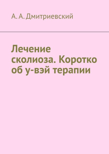 Лечение сколиоза. Коротко об у-вэй терапии - А. А. Дмитриевский