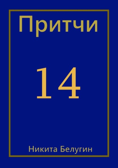 Притчи-14 - Никита Белугин