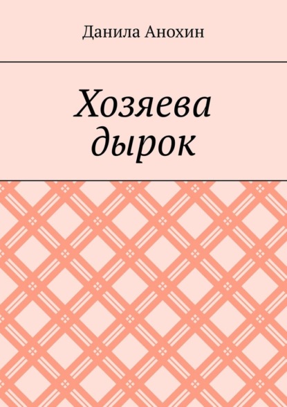 Хозяева дырок — Данила Евгеньевич Анохин