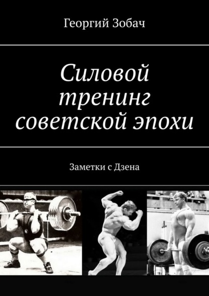 Силовой тренинг советской эпохи. Заметки с Дзена - Георгий Зобач