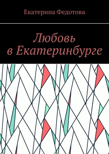 Любовь в Екатеринбурге — Екатерина Федотова