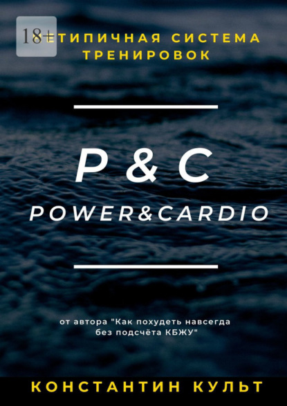 Нетипичная система тренировок P&C (Power&Cardio) - Константин Культ