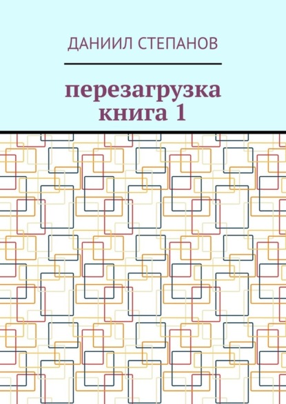 Перезагрузка. Книга 1 - Даниил Степанов