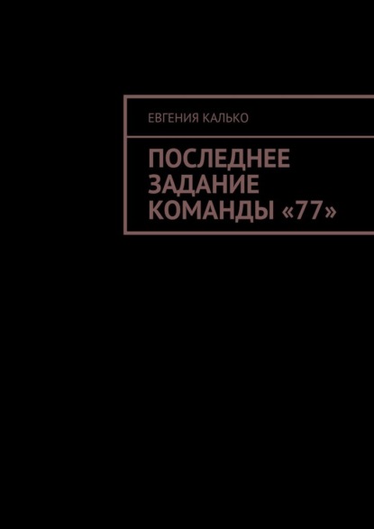 Последнее задание команды «77» - Евгения Калько