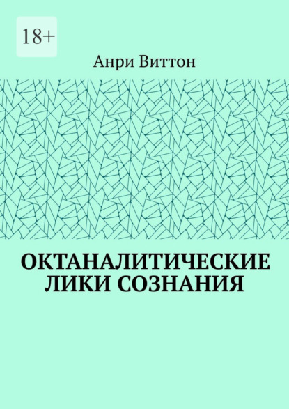 Октаналитические лики сознания - Анри Виттон