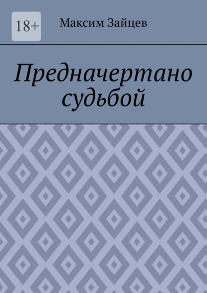 Предначертано судьбой - Максим Зайцев