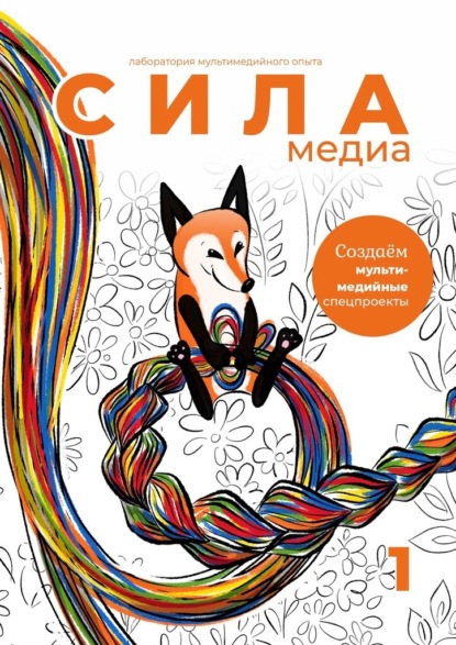 Создаём мультимедийные спецпроекты. Силамедиа – лаборатория мультимедийного опыта — Оксана Силантьева