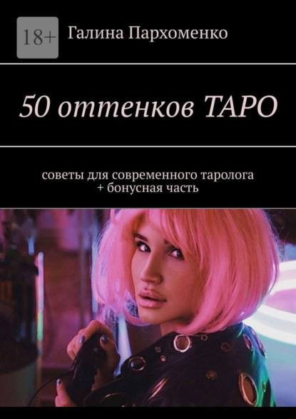 50 оттенков таро. Советы для современного таролога + бонусная часть - Галина Пархоменко