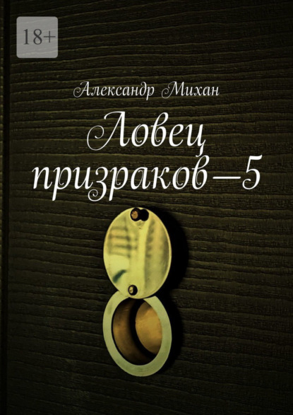 Ловец призраков—5 — Александр Михан