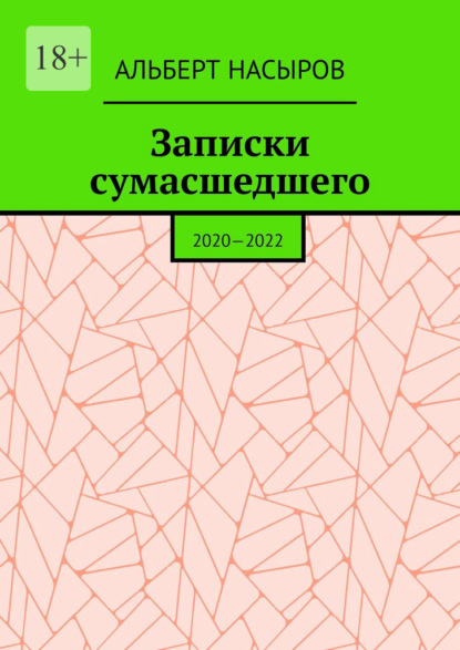 Записки сумасшедшего. 2020—2022 — Альберт Насыров