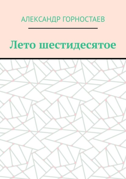 Лето шестидесятое - Александр Горностаев