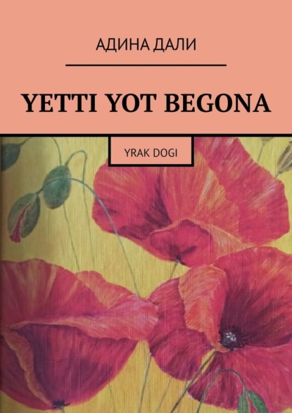 Yetti yot begona. Yrak dogi - Адина Дали