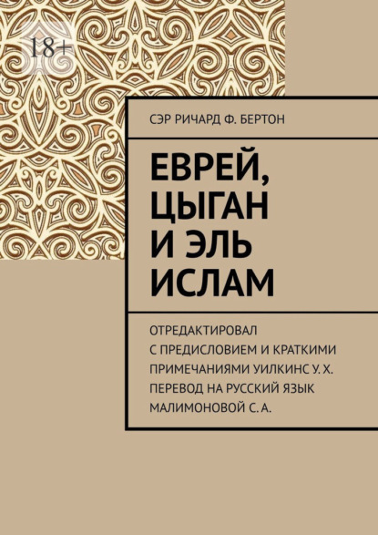 Еврей, Цыган и Эль Ислам — Сэр Ричард Ф. Бертон