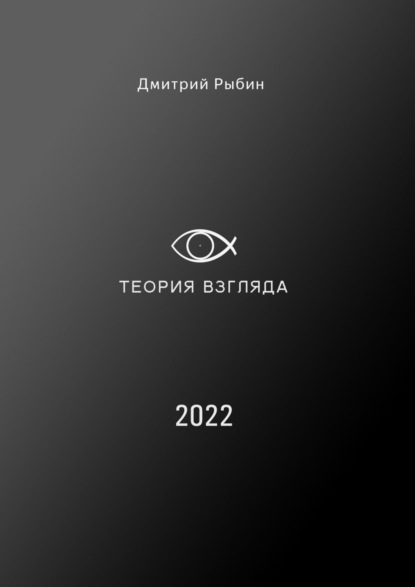 Теория взгляда. О взглядах людей на нашу жизнь — Дмитрий Рыбин