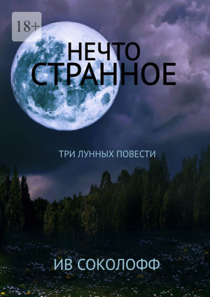 Нечто странное. Три лунных повести — Ив Соколофф