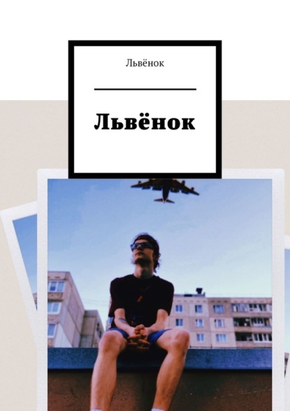 Львёнок — Львёнок