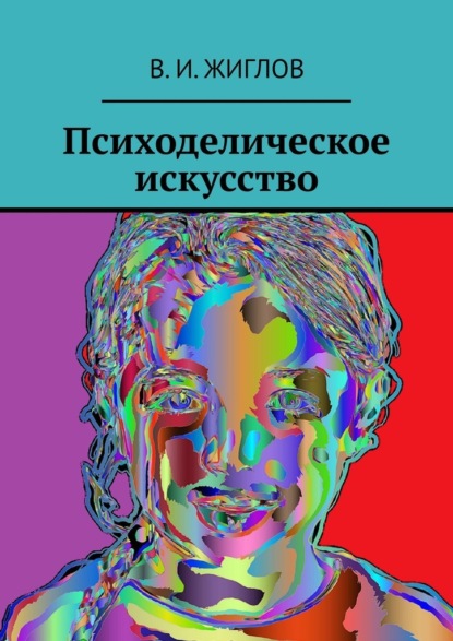 Психоделическое искусство - В. И. Жиглов