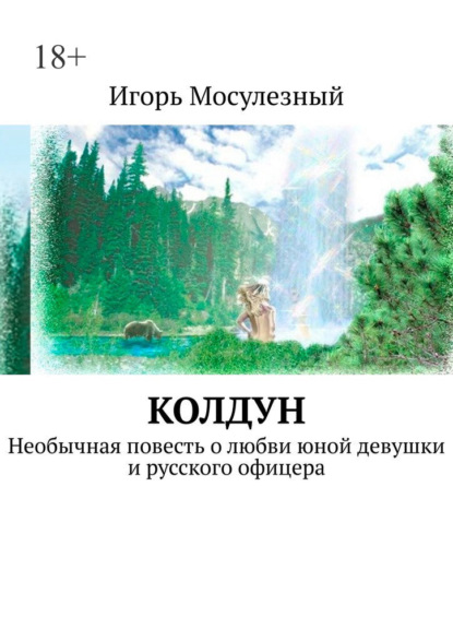 Колдун. Необычная повесть о любви юной девушки и русского офицера - Игорь Мосулезный