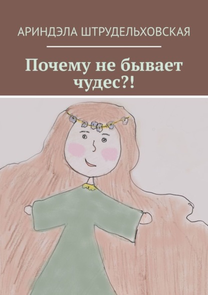 Почему не бывает чудес?! — Ариндэла Штрудельховская