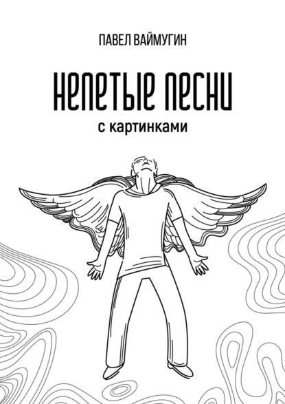 Непетые песни. С картинками - Павел Ваймугин