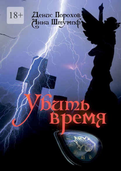 Убить время - Денис Порохов