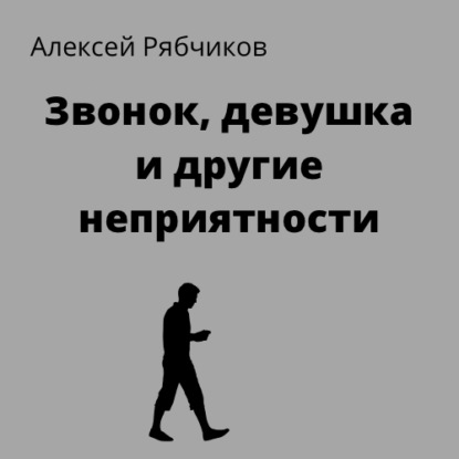 Звонок, девушка и другие неприятности - Алексей Рябчиков