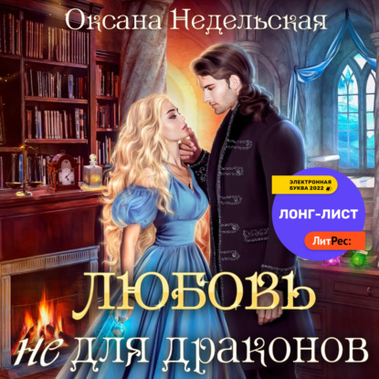 Любовь не для драконов - Оксана Недельская