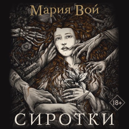 Сиротки - Мария Вой