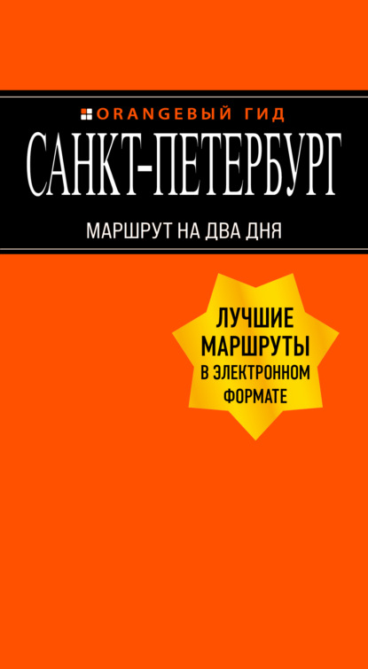 Санкт-Петербург. Маршрут на два дня — Екатерина Чернобережская