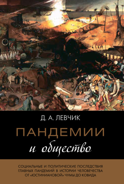 Пандемии и общество: социальные и политические последствия главных пандемий в истории человечества от «юстиниановой» чумы до ковида — Дмитрий Левчик