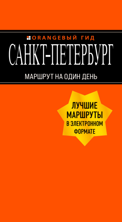 Санкт-Петербург. Маршрут на один день — Екатерина Чернобережская