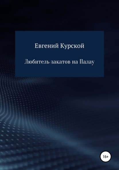 Любитель закатов на Палау — Евгений Николаевич Курской