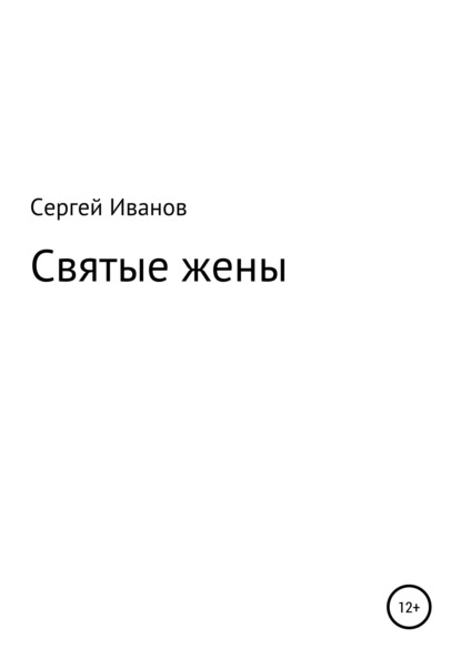 Святые жены - Сергей Федорович Иванов