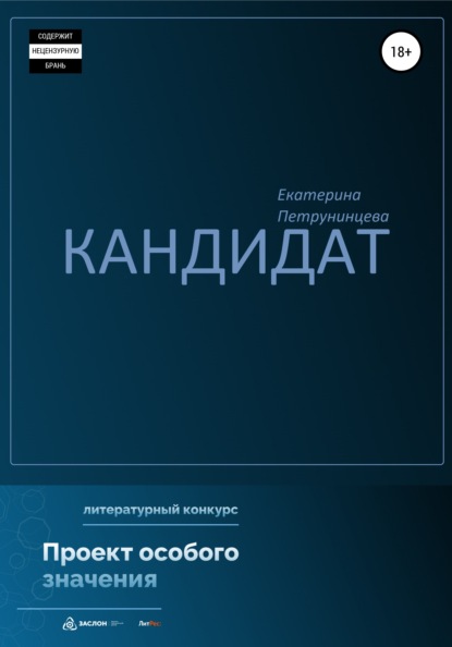 Кандидат - Екатерина Петрунинцева