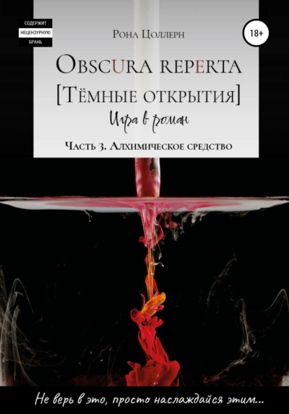 Obscura reperta [Тёмные открытия]. Игра в роман. Часть 3. Алхимическое средство — Рона Цоллерн