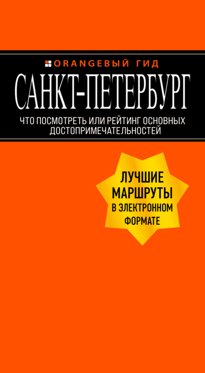 Санкт-Петербург. Что посмотреть или рейтинг основных достопримечательностей — Екатерина Чернобережская