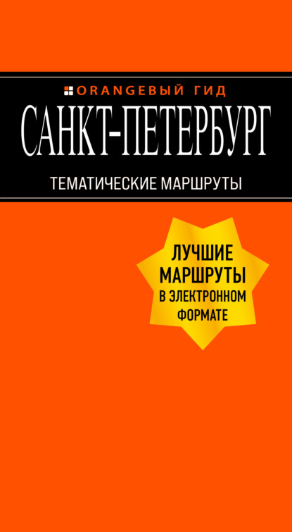 Санкт-Петербург. Тематические маршруты - Екатерина Чернобережская