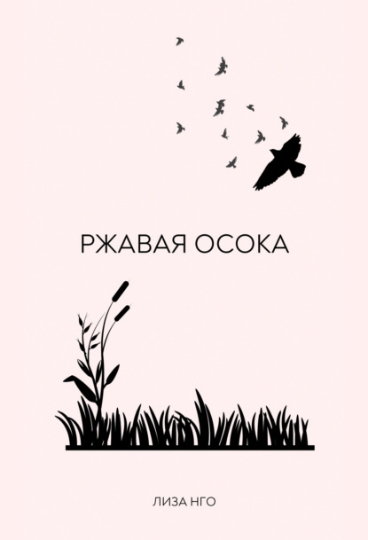 Ржавая осока — Лиза Нго