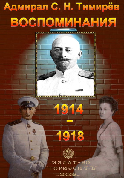 Адмирал С. Н. Тимирёв. Воспоминания (1914-1918) - Юрий Зеленин