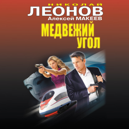 Медвежий угол - Николай Леонов