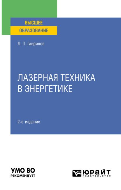 Лазерная техника в энергетике 2-е изд. Учебное пособие для вузов — Леонид Петрович Гаврилов