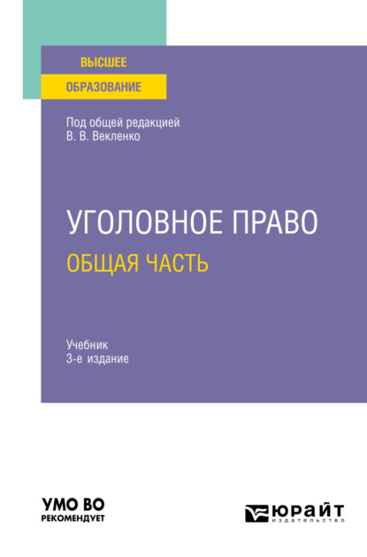 Уголовное право. Общая часть 3-е изд. Учебник для вузов - Максим Викторович Бавсун