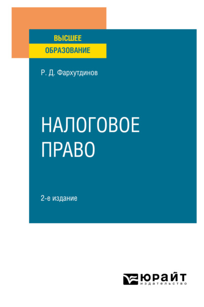 Налоговое право 2-е изд., пер. и доп. Учебное пособие для вузов - Руслан Дамирович Фархутдинов