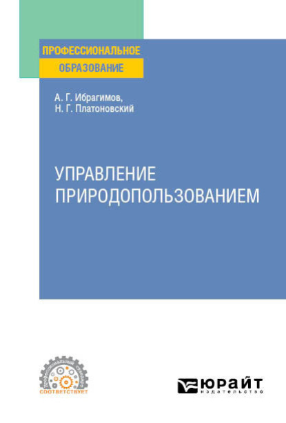 Управление природопользованием. Учебное пособие для СПО - Ариф Гасанович Ибрагимов