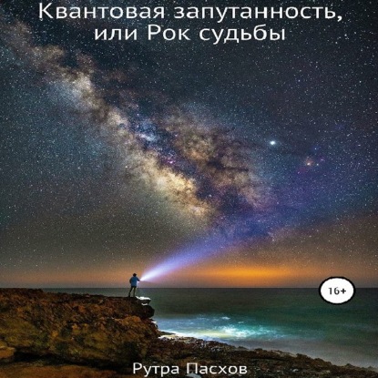 Квантовая запутанность, или Рок судьбы - Рутра Пасхов